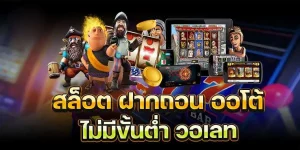สล็อตถอนไม่มีขั้นต่ํา