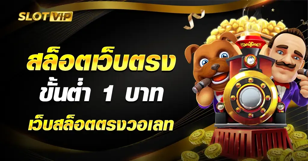 สล็อตขั้นต่ํา 1 บาท